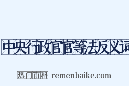 中央行政官官等法反义词是什么意思的图片